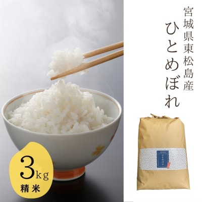 【令和7年産】 宮城県産ひとめぼれ(精米) 3kg 米 ひとめぼれ ヒトメボレ 宮城県産 