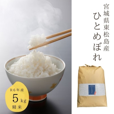 【令和6年産】 【新米】 宮城県産ひとめぼれ(精米)5kg 米 ひとめぼれ ヒトメボレ 宮城県産 