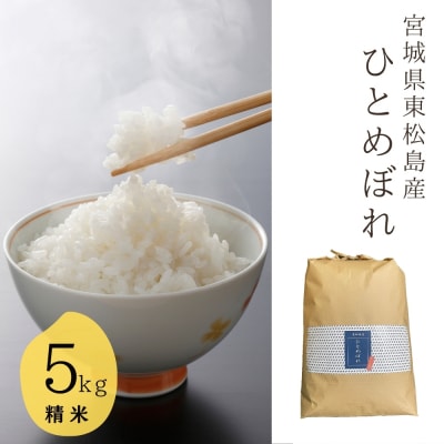 【令和7年産】 宮城県産ひとめぼれ(精米) 5kg 米 ひとめぼれ ヒトメボレ 宮城県産 