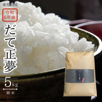【令和6年産】 【新米】 宮城県産だて正夢(精米)5kg 米 だて正夢 だてまさゆめ 宮城県産