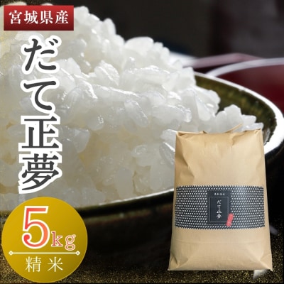 【令和7年産】 宮城県産だて正夢(精米) 5kg 米 だて正夢 だてまさゆめ 宮城県産