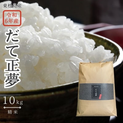 【令和6年産】 【新米】 宮城県産だて正夢(精米)10kg 米 だて正夢 だてまさゆめ 宮城県産