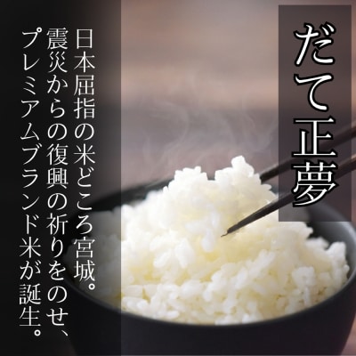 【令和7年産】 宮城県産だて正夢(精米) 10kg 米 だて正夢 だてまさゆめ 宮城県産