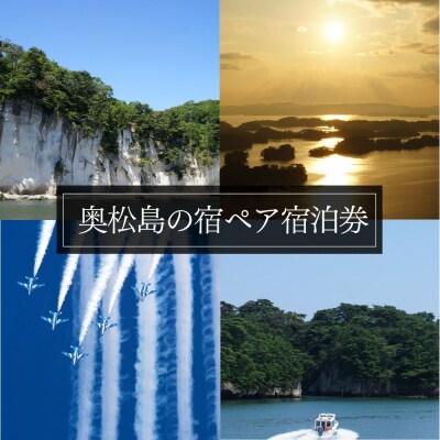 宿が選べる!奥松島の宿　ペア宿泊券