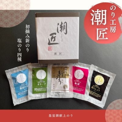 プチバラエティセット 潮匠 初摘み新のり 塩のり4種 宮城県産 H