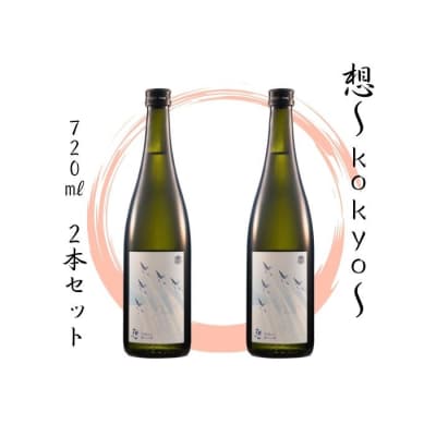 宮城の地酒 720ml 2本セット《想～kokyo～×2本》 純米大吟醸 四合瓶 5