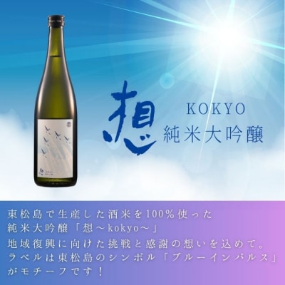 宮城の地酒 720ml 2本セット《想～kokyo～×2本》 純米大吟醸 四合瓶 5