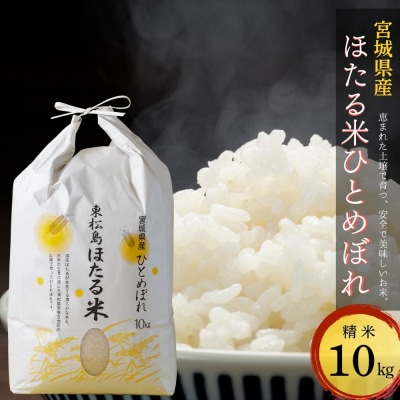 【令和7年産米】 特別栽培米 ほたる米 ひとめぼれ 精米 10㎏ 