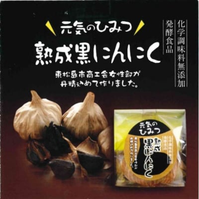 《元気のひみつ》熟成黒にんにく