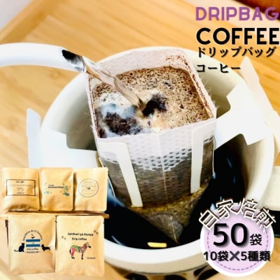 ドリップバッグコーヒー 自家焙煎 アソートセット 合計 50袋 (5種×各10袋) コーヒー E