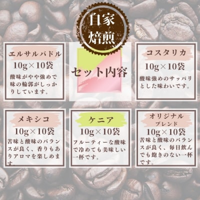 ドリップバッグコーヒー 自家焙煎 アソートセット 合計 50袋 (5種×各10袋) コーヒー E