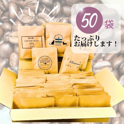ドリップバッグコーヒー 自家焙煎 アソートセット 合計 50袋 (5種×各10袋) コーヒー E