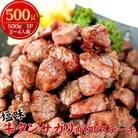 牛タン サガリ 角切りステーキ 500g 焼くだけ 塩味 小分け 牛タン 宮城県 R