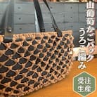 山葡萄かごバッグ うろこ編み うろこあみ 籠バッグ かごばっぐ 山ぶどう編み レディース