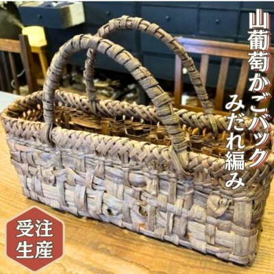 山葡萄かごバッグ みだれ編み 乱れあみ 籠バッグ かごばっぐ 山ぶどう編み レディース 
