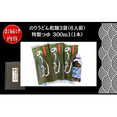 のりうどん 乾麺 3袋 特製つゆ1本付 ギフト小 2人前×3袋 200g × 3袋 麺 特製つゆB 