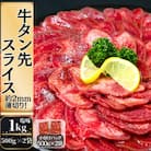【訳あり】牛タン先スライス 1kg(約500g×2P)7～8人前 約2mm 塩味 焼肉 T