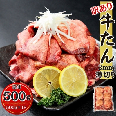 【訳あり】 業務用 薄切り 牛タン 2mmスライス 500g 塩味 牛たん Z