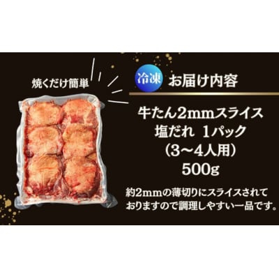 【訳あり】 業務用 薄切り 牛タン 2mmスライス 500g 塩味 牛たん Z