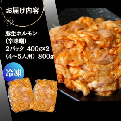 国産 豚 生ホルモン 辛味噌味 800g(400g×2パック) 冷凍 小分け 味付 簡単 AB