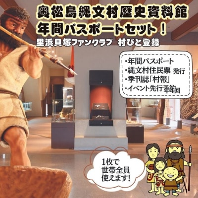 奥松島縄文村歴史資料館 年間パスポート 里浜貝塚ファンクラブ 村びと登録 博物館 ミュージアム 縄文