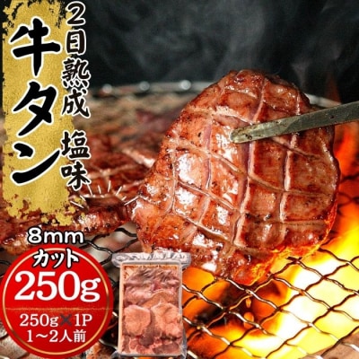 熟成厚切り牛タン 250g 塩味 急速 冷凍 タン元 タン中 牛肉 焼肉 バーベキュー W