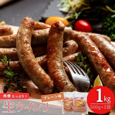 生ウィンナー プレーン 1kg(500g×2袋) 国産 東北産 豚肉 生ウィンナー ウインナー