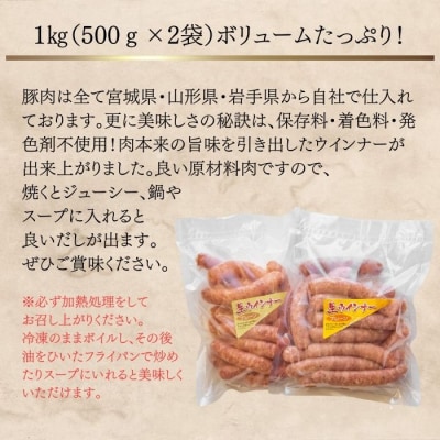 生ウィンナー プレーン 1kg(500g×2袋) 国産 東北産 豚肉 生ウィンナー ウインナー