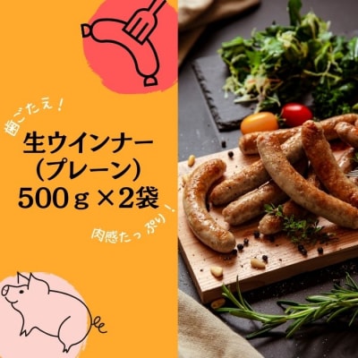 生ウィンナー プレーン 1kg(500g×2袋) 国産 東北産 豚肉 生ウィンナー ウインナー