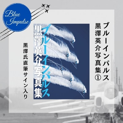 ブルーインパルス黒澤英介写真集【1】 ブルーインパルス Blue Impulse 第11飛行隊