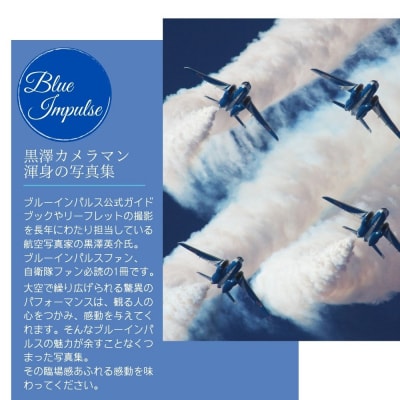 ブルーインパルス黒澤英介写真集【1】 ブルーインパルス Blue Impulse 第11飛行隊