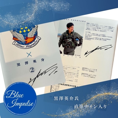     ブルーインパルス黒澤英介写真集【2】 ブルーインパルス Blue Impulse 第11飛行