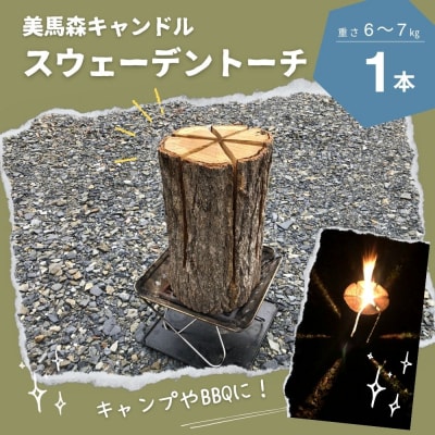 美馬森キャンドル(東松島産材スウェーデントーチ)