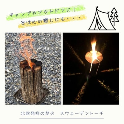 美馬森キャンドル(東松島産材スウェーデントーチ)