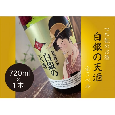特別純米酒 「 白銀の天酒 」 金ラベル 720ml ×1本 B