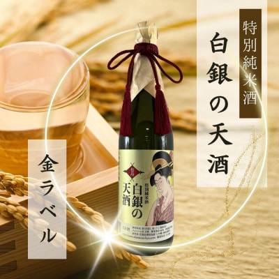 特別純米酒 「 白銀の天酒 」 金ラベル 720ml ×1本 B