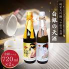 純米大吟醸 「 白銀の天酒 」 合計2本セット 720ml × 2本 I