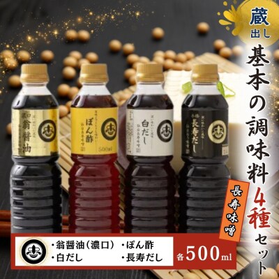 【長寿味噌醤油】 基本の調味料 4種セット 各500ml