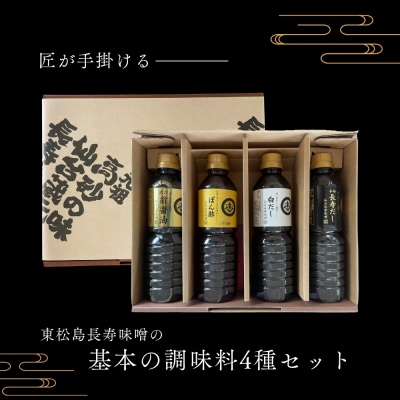 【長寿味噌醤油】 基本の調味料 4種セット 各500ml