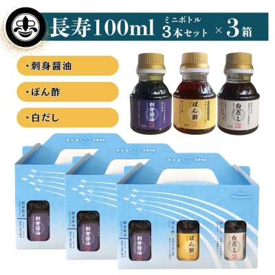 【長寿味噌醤油】 長寿 100ml 3本セット×3箱 合計900ml