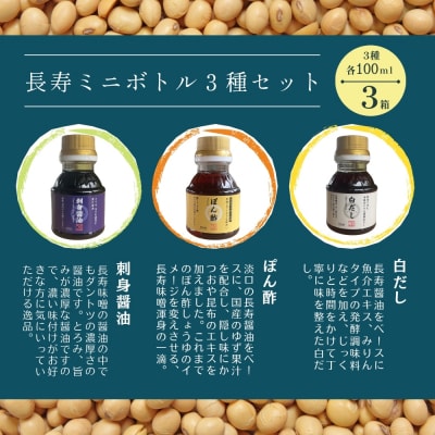 【長寿味噌醤油】 長寿 100ml 3本セット×3箱 合計900ml