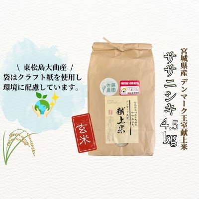 宮城県産 令和7年産米先行予約 特別栽培米 ササニシキ 玄米 4.5kg デンマーク王室献上米 お米