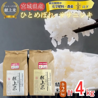 宮城県産 令和7年産米先行予約 ササニシキ ひとめぼれ 精米 各2kg 計4kg デンマーク王室献上
