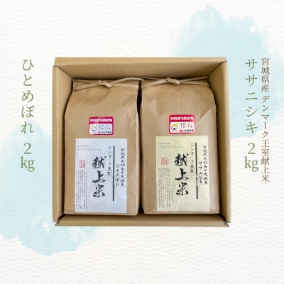 宮城県産 令和7年産米先行予約 ササニシキ ひとめぼれ 精米 各2kg 計4kg デンマーク王室献上