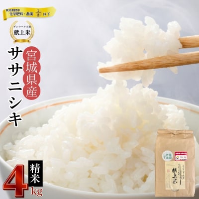 宮城県産 令和7年産米先行予約 特別栽培米 ササニシキ 精米 4kg デンマーク王室献上米 お米