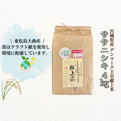 宮城県産 令和7年産米先行予約 特別栽培米 ササニシキ 精米 4kg デンマーク王室献上米 お米