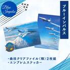 ブルーインパルス 曲技クリアファイル 2枚組 〈翔〉 エンブレムステッカー 1枚