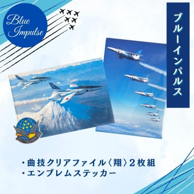 ブルーインパルス 曲技クリアファイル 2枚組 〈翔〉 エンブレムステッカー 1枚