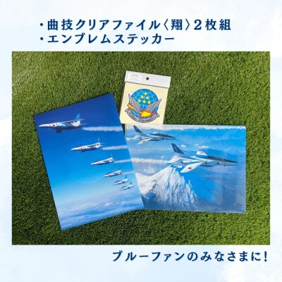 ブルーインパルス 曲技クリアファイル 2枚組 〈翔〉 エンブレムステッカー 1枚