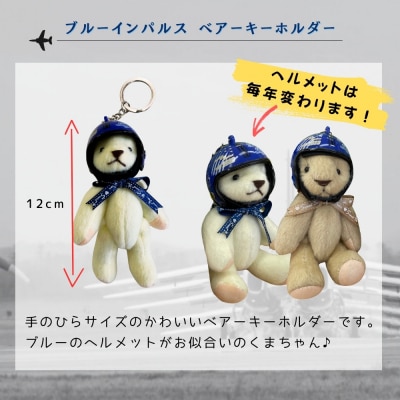 ブルーインパルス ベアーキーホルダー ヘルメット Blue Impulse